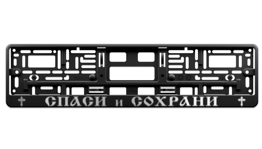 SPASI I SOHRANI – Street License Plate Frame 3D