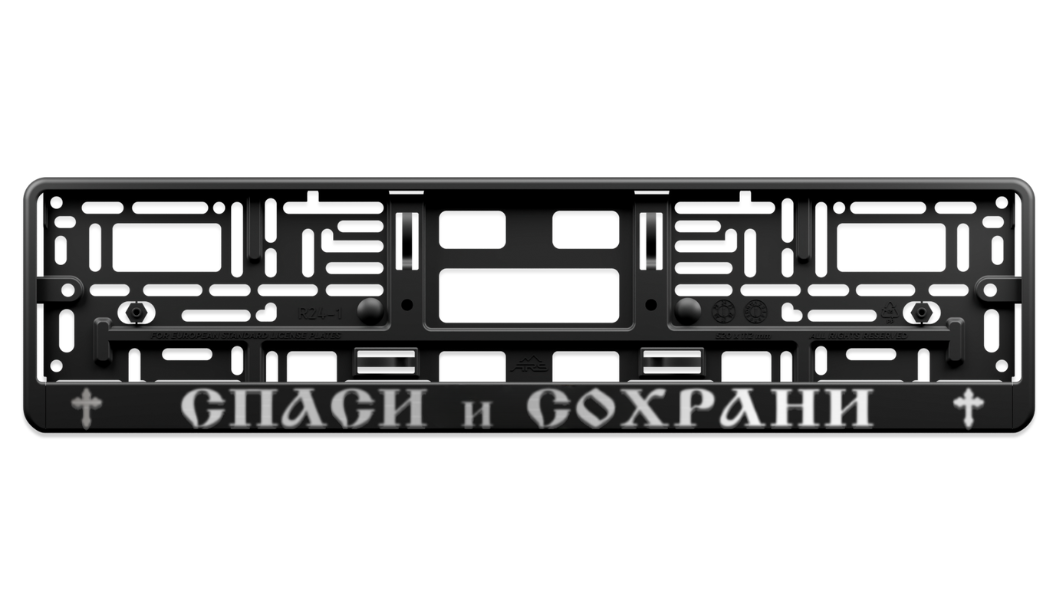 SPASI I SOHRANI – Street License Plate Frame 3D