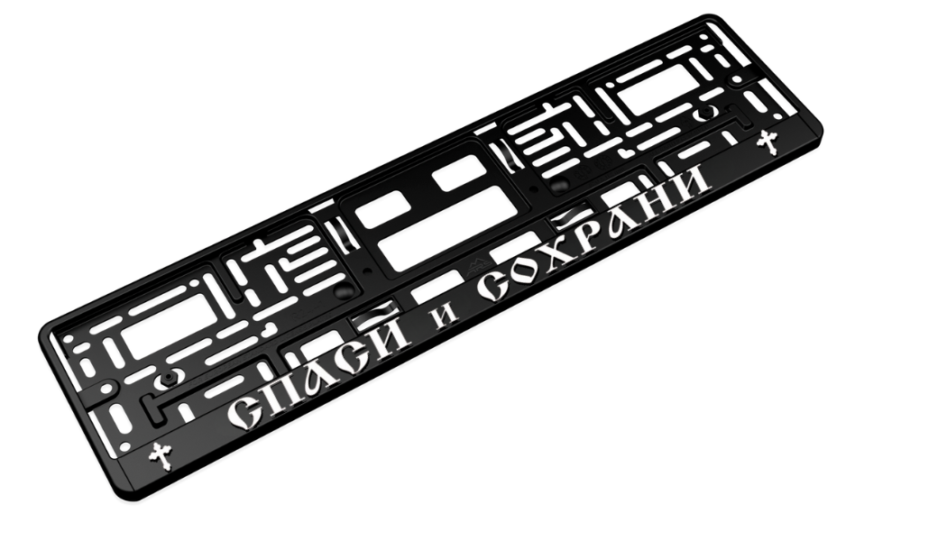 SPASI I SOHRANI – Street License Plate Frame 3D