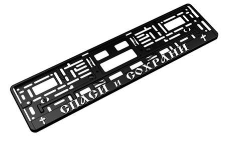 SPASI I SOHRANI – Street License Plate Frame 3D