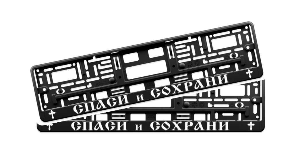SPASI I SOHRANI – Street License Plate Frame 3D