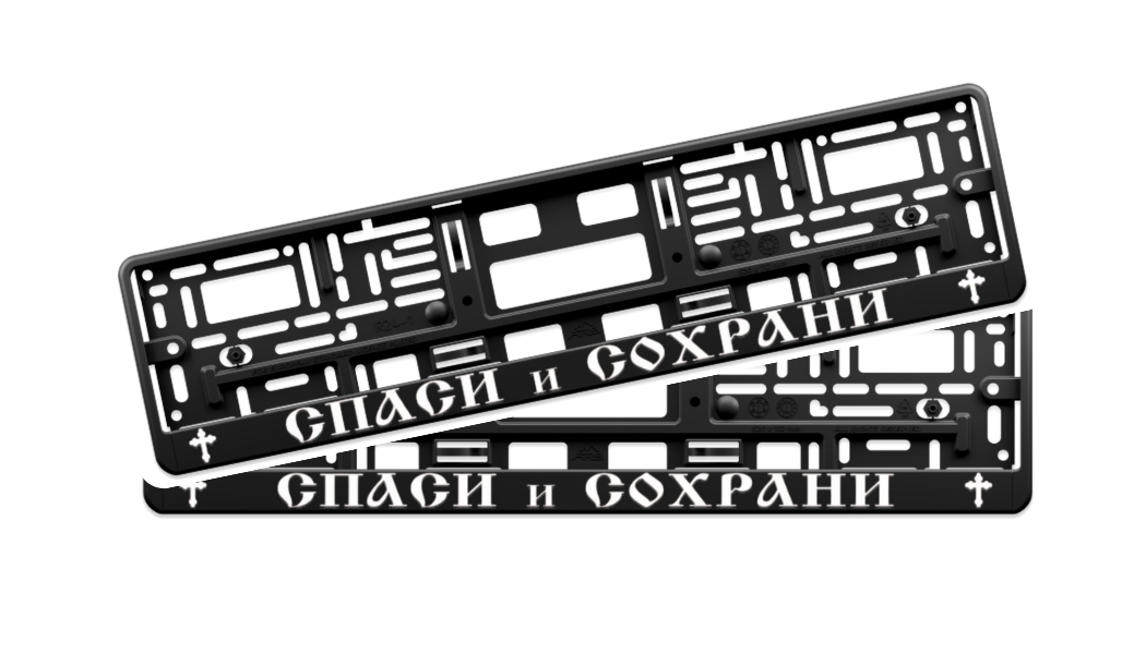 SPASI I SOHRANI – Street License Plate Frame 3D