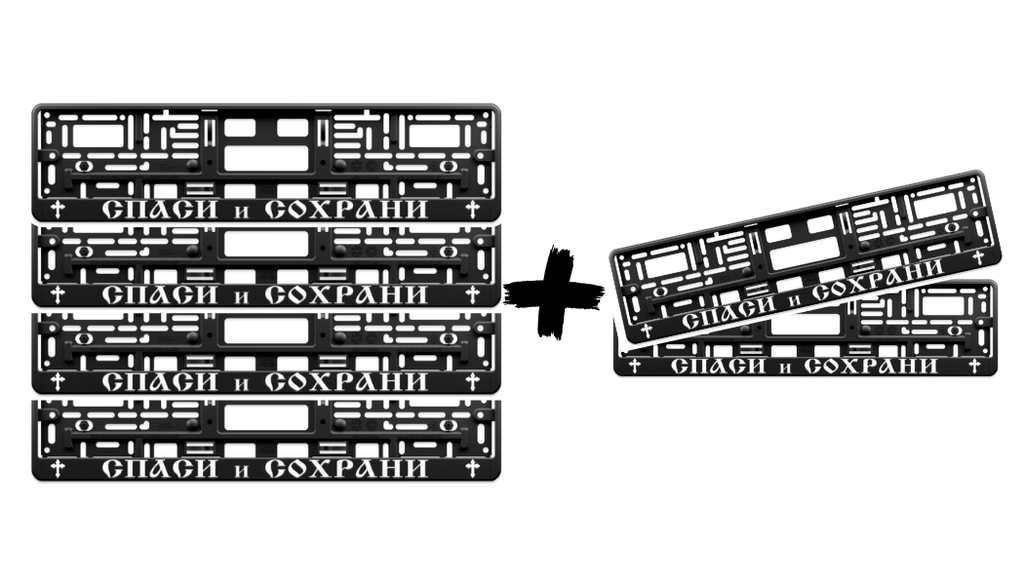 SPASI I SOHRANI – Street License Plate Frame 3D