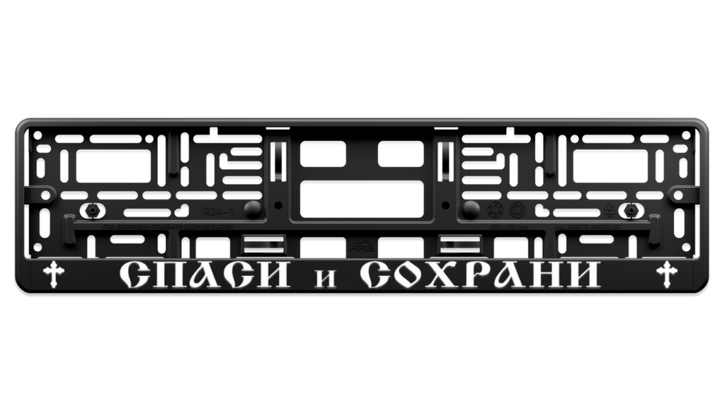 SPASI I SOHRANI – Street License Plate Frame 3D
