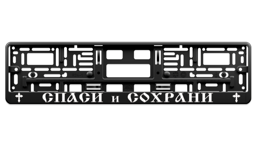 SPASI I SOHRANI – Street License Plate Frame 3D